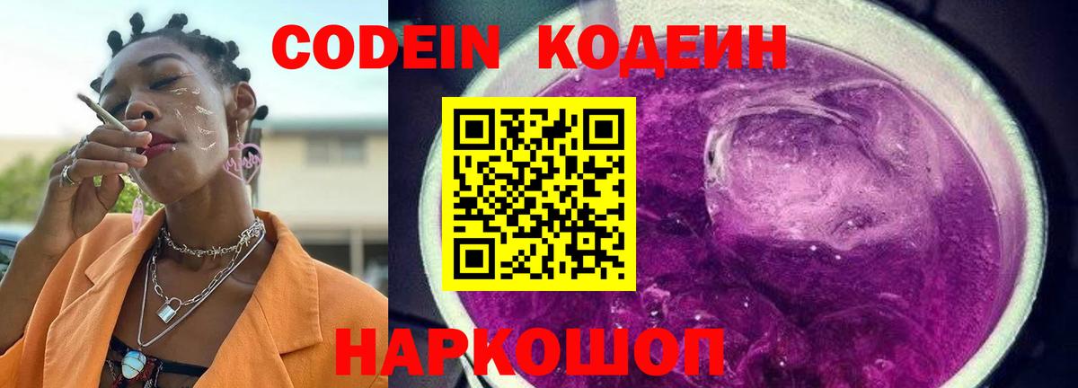 Codein напиток Lean (лин) Боровичи